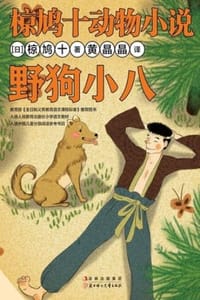 野狗小八