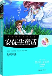 书籍 名家推荐世界名著:安徒生童话(畅销升级版)的封面