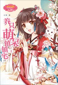 养只萌呆镇镇宅1 - 长歌