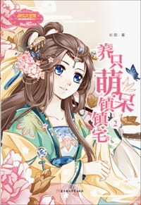 小小姐欢乐联萌系列--养只萌呆镇镇宅2 - 长歌　著