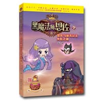 洛克王国大冒险——黑魔法师恩佐2恩佐与丽芙公主失忆之谜