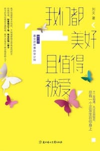 书籍 我们都美好且值得被爱的封面