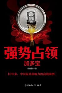 书籍 强势占领：加多宝的封面