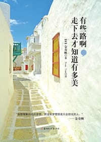 书籍 有些路啊，走下去才知道有多美的封面