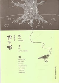 书籍 鸩之媚的封面