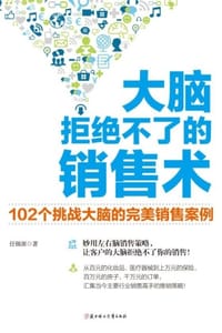 书籍 大脑拒绝不了的销售术的封面