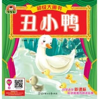 超级大画书-丑小鸭 - 于清峰　主编