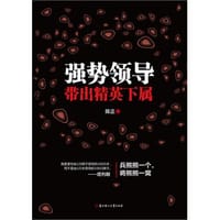 强势领导带出精英下属(兵熊熊一个，将熊熊一窝；只有领导足够强势，团队才能有战斗力) - 陈正