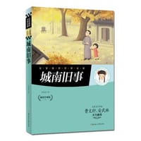 名家推荐世界名著 城南旧事 - 林海音　著