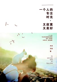 一个人的专注时光,又寂寞又美好 - 木水月亮