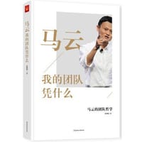 马云：我的团队凭什么