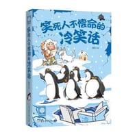 笑死人不偿命的冷笑话 - 辰征