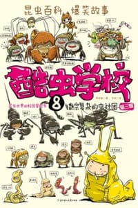 书籍 酷虫学校.8 错综复杂的虫社团的封面