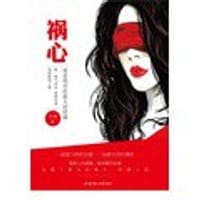 书籍 祸心的封面