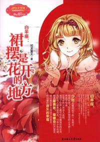 书籍 白羊座：裙摆是花开的地方的封面