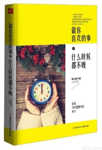 做你喜欢的事，什么时候都不晚