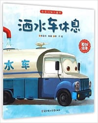 洒水车休息 - 米吉卡