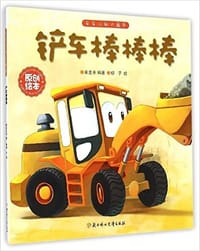 铲车棒棒棒 - 米吉卡, 柳子