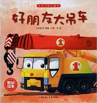 好朋友大吊车 - 米吉卡, 柳子