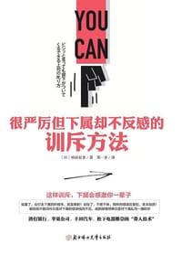 很严厉但下属却不反感的训斥方法 - 嶋田有孝