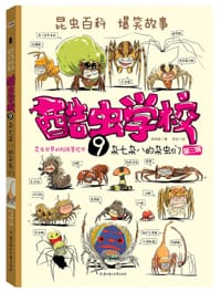 书籍 酷虫学校9.杂七杂八的杂虫们的封面