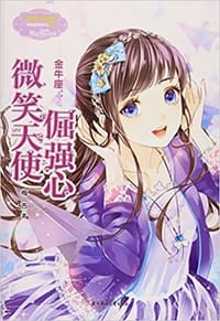 书籍 金牛座：微笑天使倔强心的封面