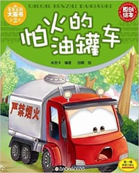 怕火的油罐车 - 米吉卡
