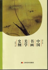 中国书画美学史纲(修订版) - 樊波