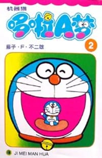 书籍 机器猫哆啦A梦2的封面