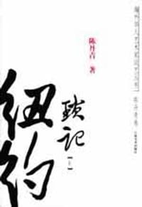 纽约琐记（上、下册） - （美）陈丹青