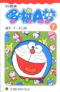 机器猫哆啦A梦（共45册）