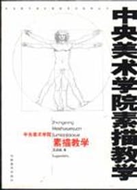中央美术学院素描教学