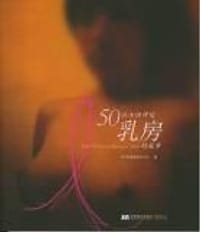 书籍 50位女性讲述乳房的故事的封面