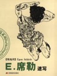E.席勒速写 - 席勒