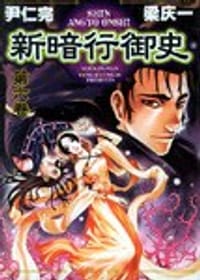 新暗行御史(共17册)