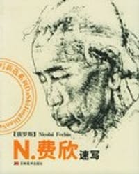 书籍 费欣速写(俄罗斯)的封面