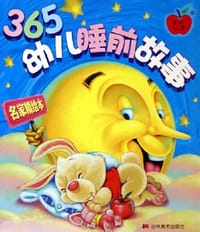 365幼儿睡前故事（上下）