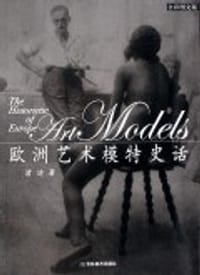 书籍 欧洲艺术模特儿史话的封面