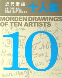 书籍 古典素描十人集的封面