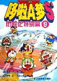 哆啦A梦S历险记特别篇9