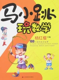马小跳玩数学 - 杨红樱