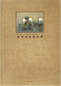 把画送往佳木斯-尤劲东原创绘画小说 - 尤劲东