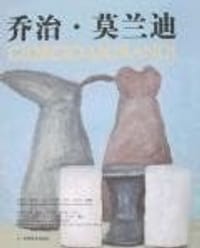 乔治.莫兰迪 - 恩斯特·格哈德·居