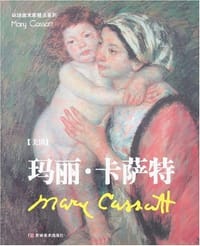 玛丽·卡萨特 - 玛丽·卡萨特