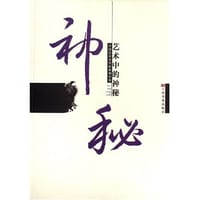 艺术中的神秘(中国艺术史坐标系列丛书)