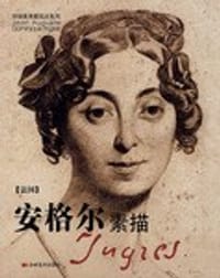 安格尔素描 - (法)安格尔