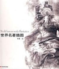 世界名著插图 - 李晨