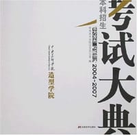 2004-2007本科招生考试大典-中央美术学院造型学院
