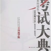 2004-2007本科招生考试大典-中央美术学院中国画学院