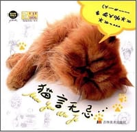 猫言无忌 - 无名图书